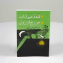 ANIMAL FARM قلعه حیوانات