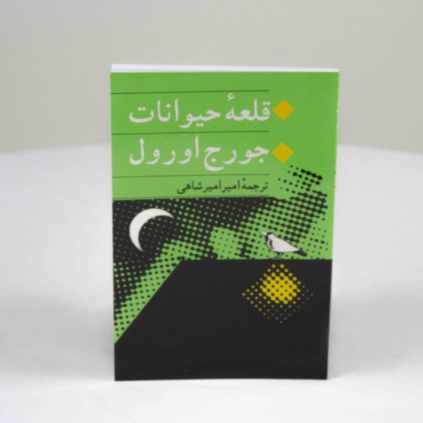 ANIMAL FARM قلعه حیوانات
