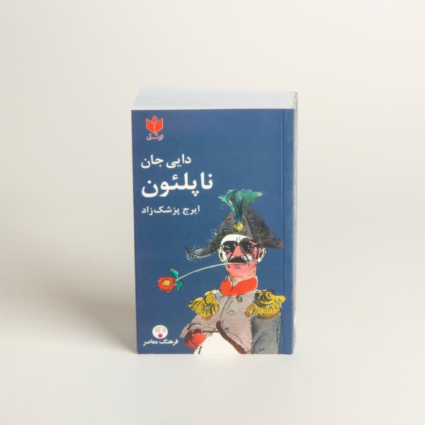 My Uncle Napoleon دایی جان ناپلئون