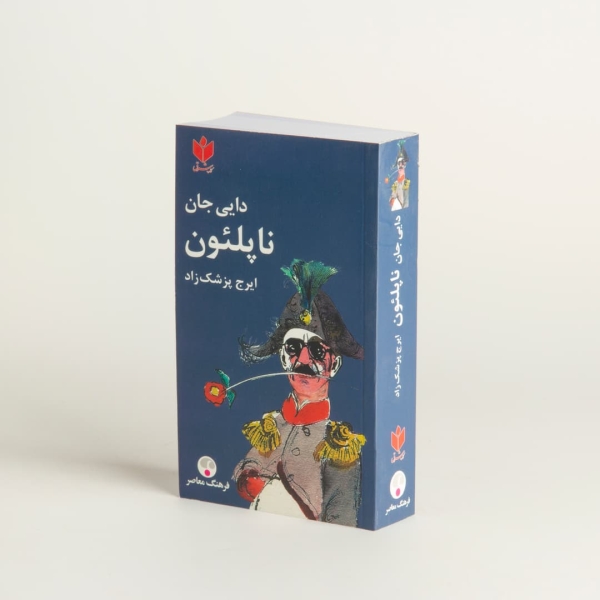 My Uncle Napoleon دایی جان ناپلئون