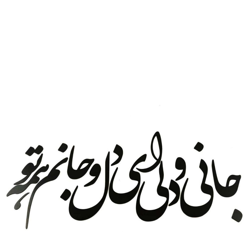 Wall Poem of Soul and Heart