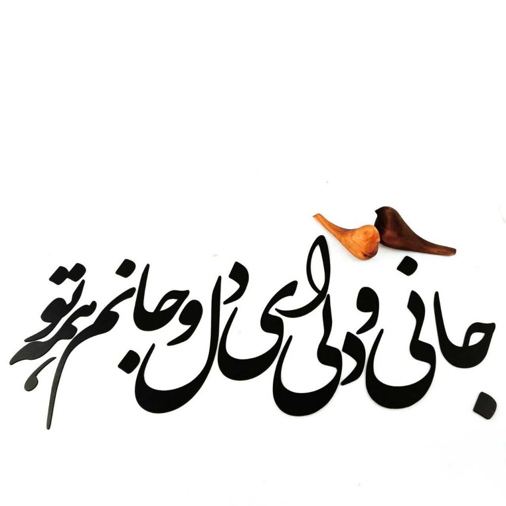 Wall Poem of Soul and Heart