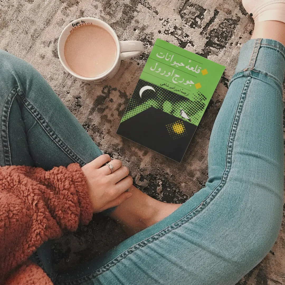 ANIMAL FARM قلعه حیوانات