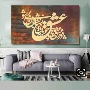 Persian Acrylic Calligraphy Painting (Love) 80 x 120