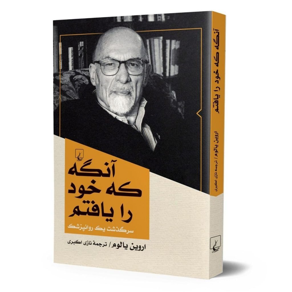 BECOMING MYSELF آنگه که خود را یافتم