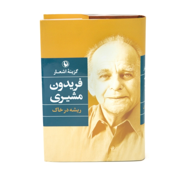 Roots in the Soil ریشه در خاک فریدون مشیری