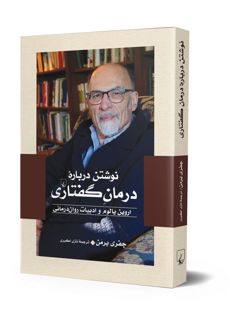 Irvin D. Yalom Collection . Writing the Talking Cure