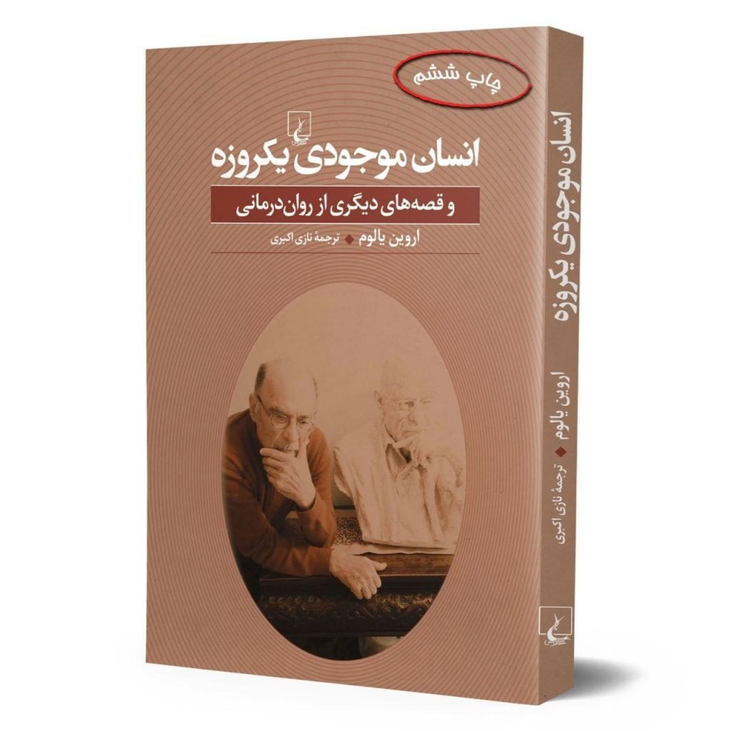 Irvin D. Yalom Collection . CREATURES OF A DAY