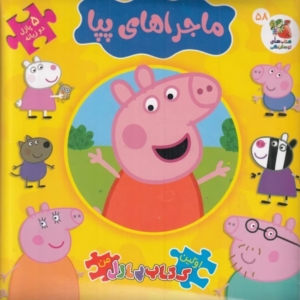 Peppa Pig Puzzle Book - Persian English