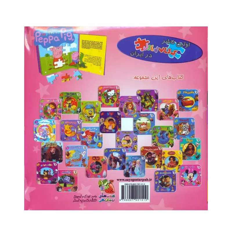 Peppa Pig Puzzle Book – Persian English