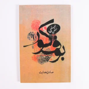 Boof-e-Koor - The Saddegh Hedayat Novel