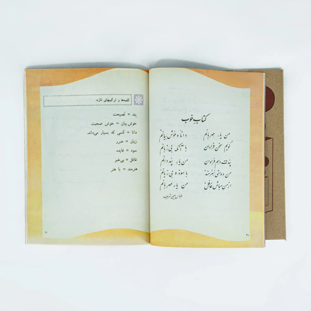 Ketab Farsi 60 Decade - 60s Persian Elementary School Textbook
