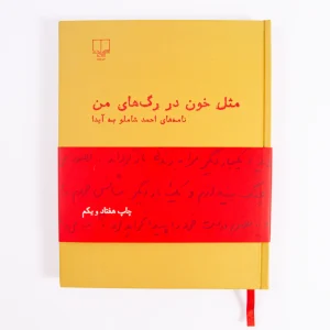 Mesle Khoon Dar Ragh-haye Man - Ahmad Shamlou’s Love Letters