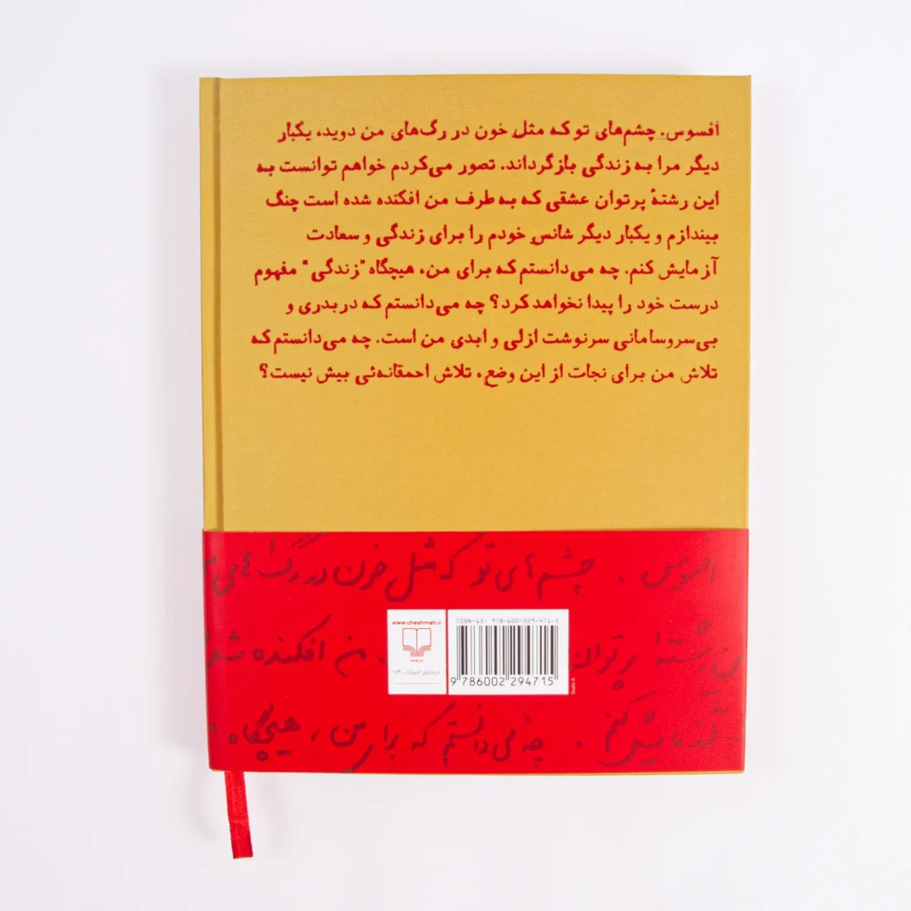 Mesle Khoon Dar Ragh-haye Man - Ahmad Shamlou’s Love Letters