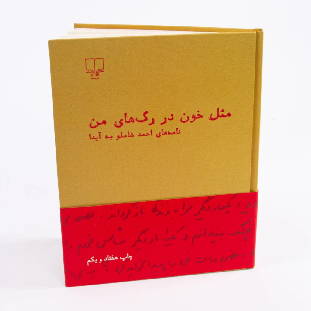 Mesle Khoon Dar Ragh-haye Man - Ahmad Shamlou’s Love Letters