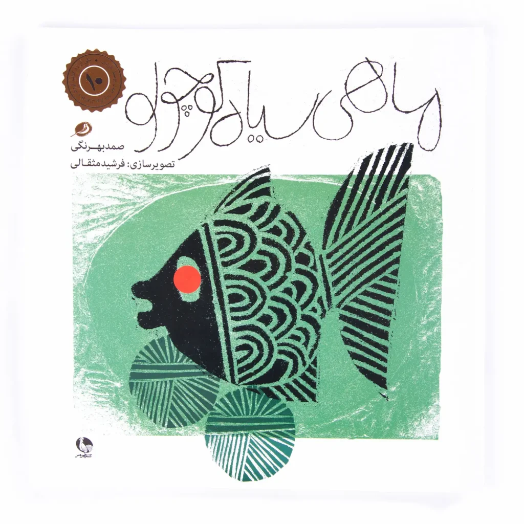 The Little Black Fish by Samad Behrangi