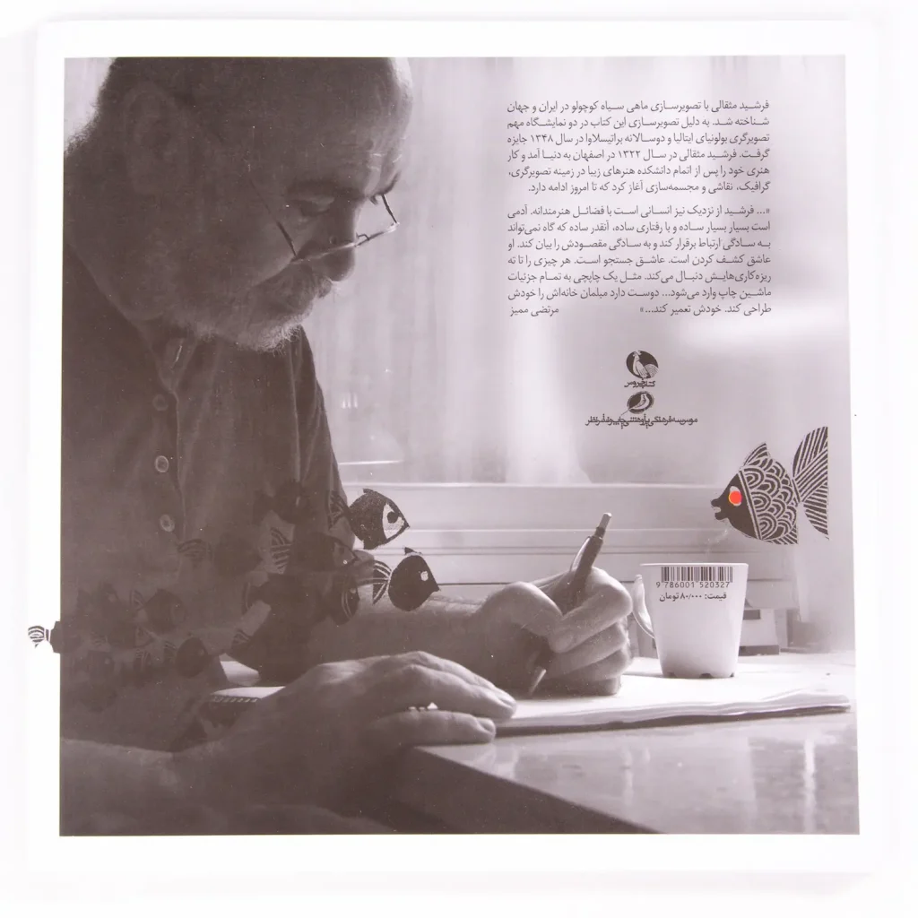 The Little Black Fish by Samad Behrangi