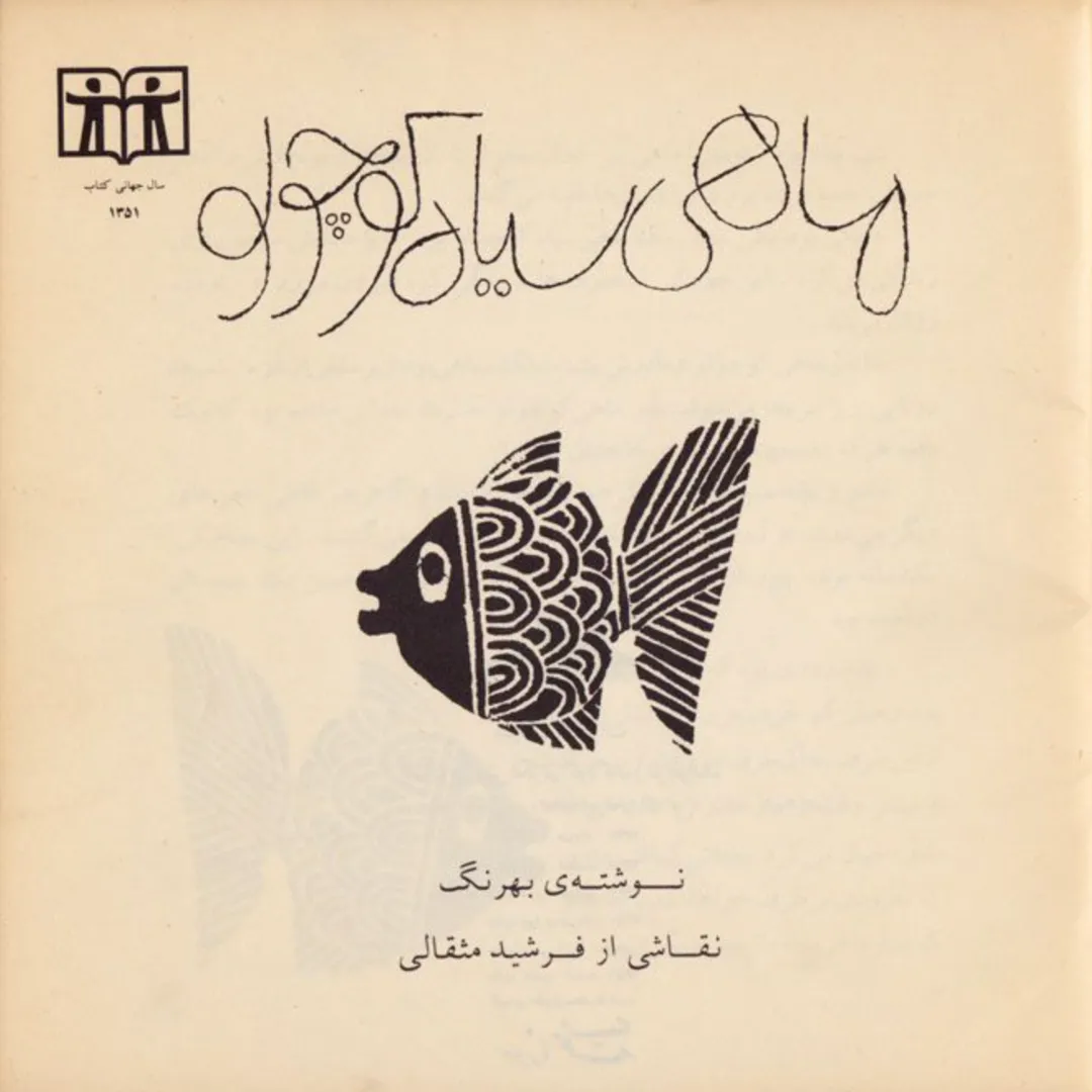 The Little Black Fish by Samad Behrangi