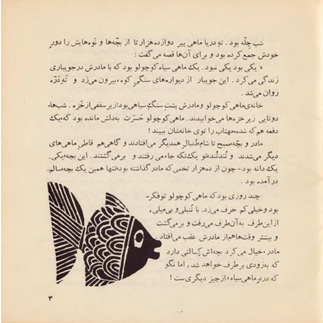 The Little Black Fish by Samad Behrangi