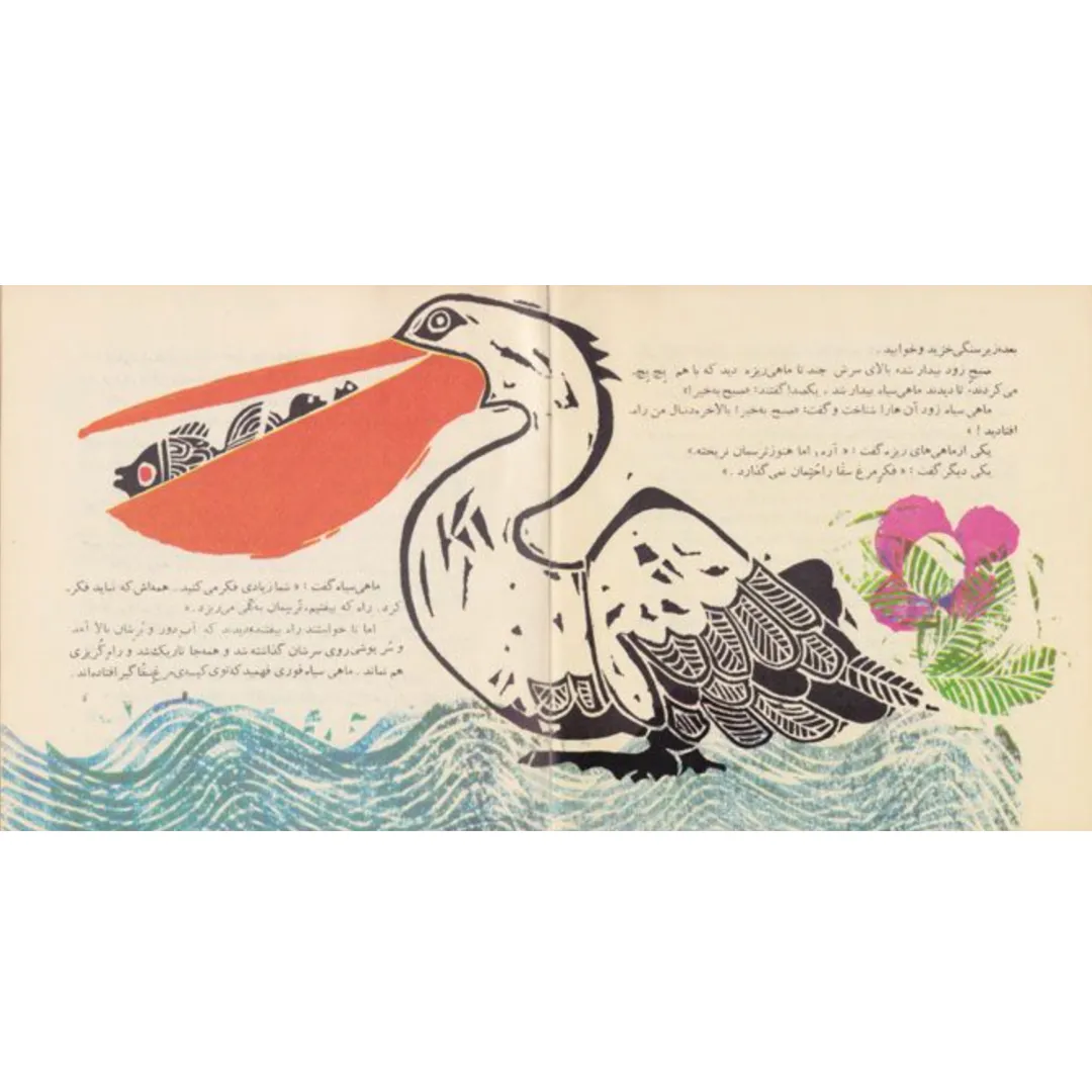 The Little Black Fish by Samad Behrangi