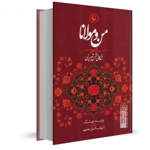 Shams and Rumi: A Bilingual Classic Biography