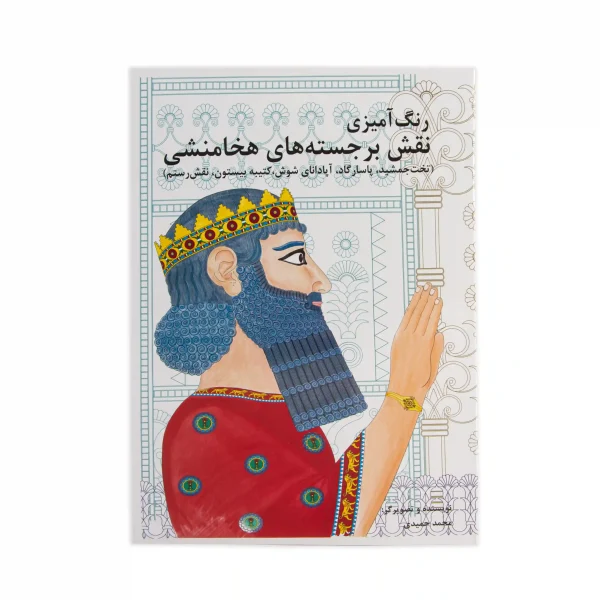 Persian Reliefs Bilingual Coloring Book