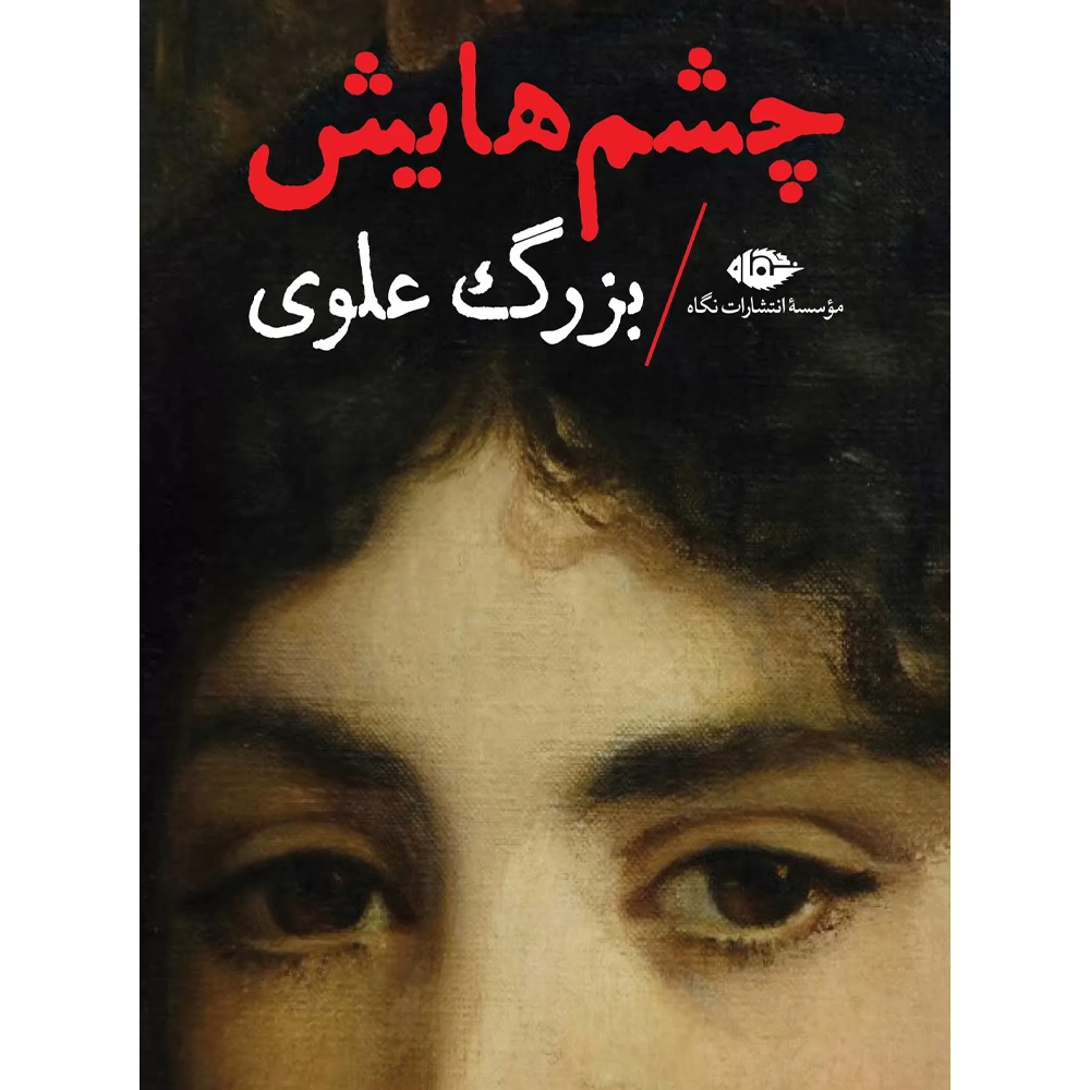 Her Eyes: Bozorg Alavi’s Masterpiece of Love and Resistance – Persian Noval Book