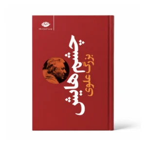 Her Eyes: Bozorg Alavi’s Masterpiece of Love and Resistance – Persian Novel Book