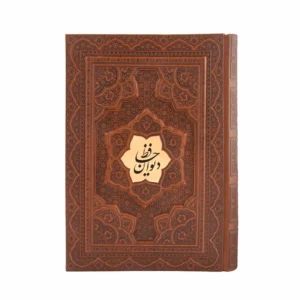 The Divan of Hafez – Large Vaziri Persian and English Edition