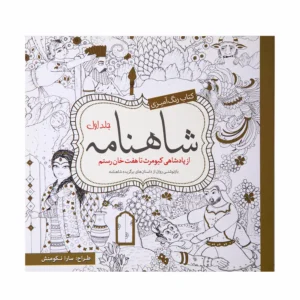 Persian Colouring Book – Shahnameh Persian Book