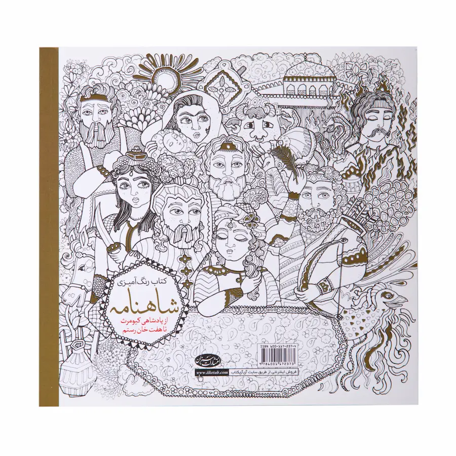 Persian Colouring Book – Shahnameh Persian Book