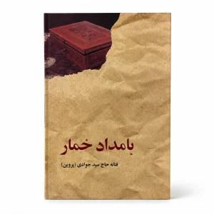 Bamdad-e Khomar Persian Novel Book