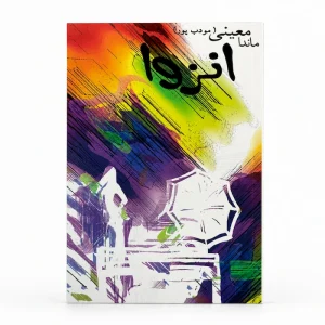 Enzeva Persian Book by Mandana Moeini