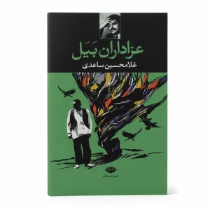Mourners of Bayal Persian Books by Gholam-Hossein Sa’edi