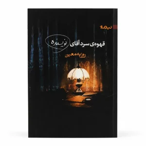 Mr Writer’s Cold Coffee by Roozbeh Moein