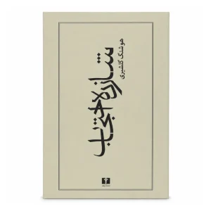 Shazdeh Ehtejab Persian Book by Houshang Golshiri