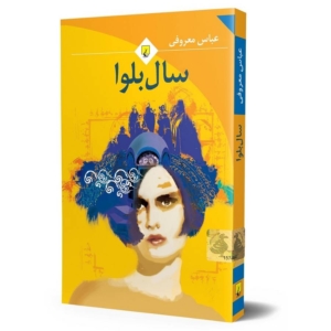 Sal-e Balva (The Year of Turmoil) – Persian Novel by Abbas Maroufi